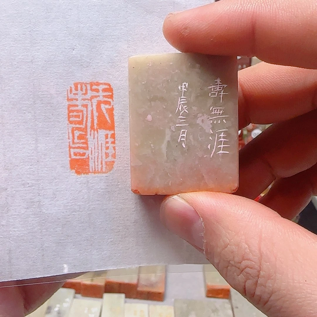 寿山石印石寿无涯