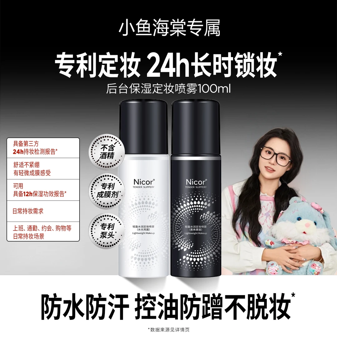 【小鱼海棠专属】柏控油瑞便携美定妆喷雾防水防汗防蹭持久定妆服帖