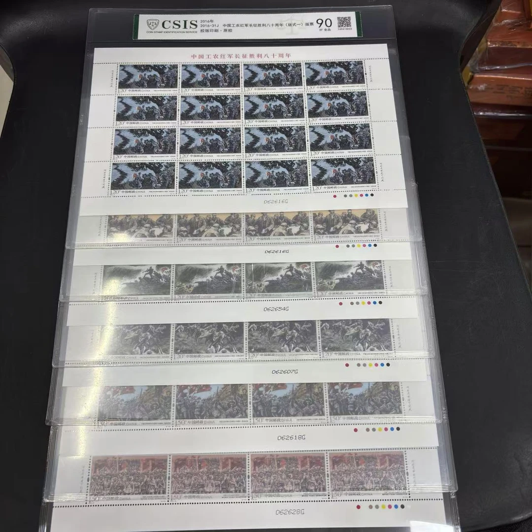 2016-31J 长征胜利八十周年 版票 90分 邮票 信泰评级