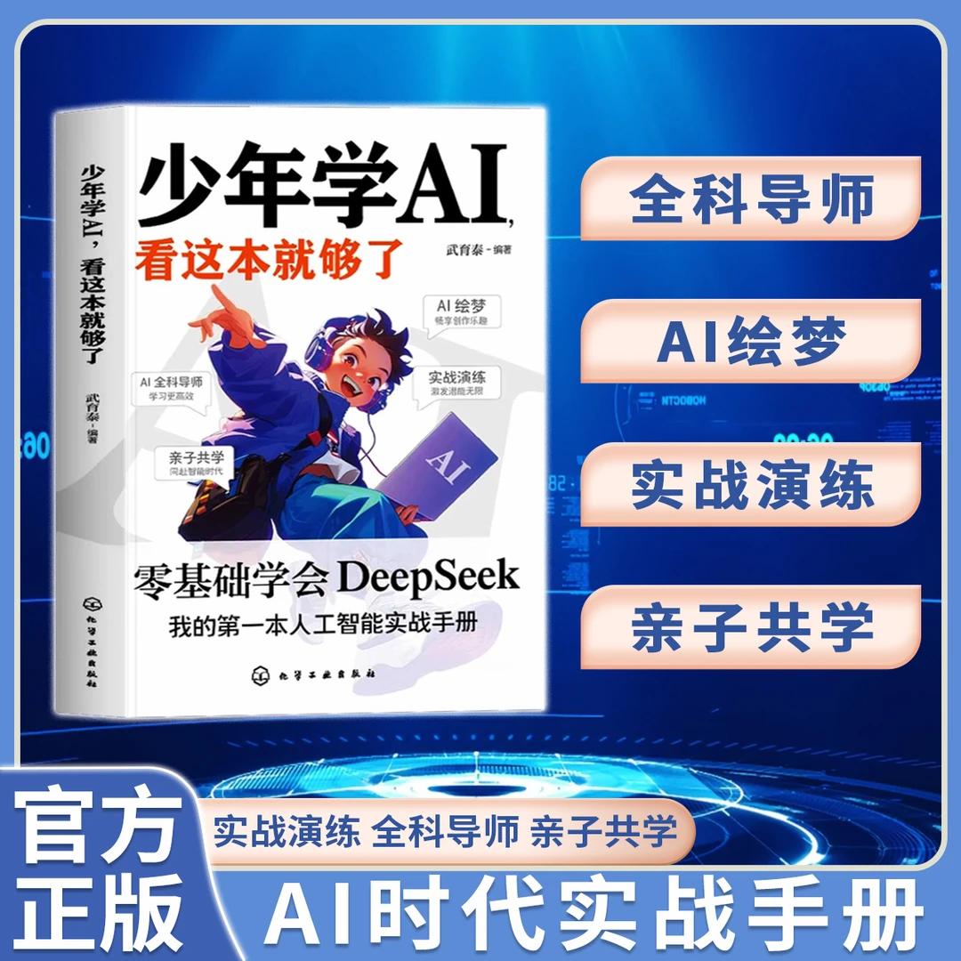 【正版推荐】少年学AI “用DeepSeek打开孩子超强学习力”