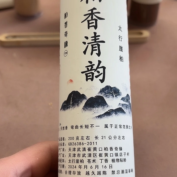 太行崖柏柏香清韵200克