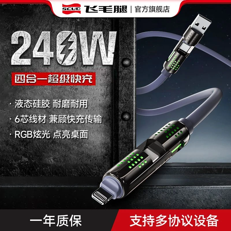 飞毛腿光柱数据线240W充电线四合一多功能二拖二适用苹果16华为