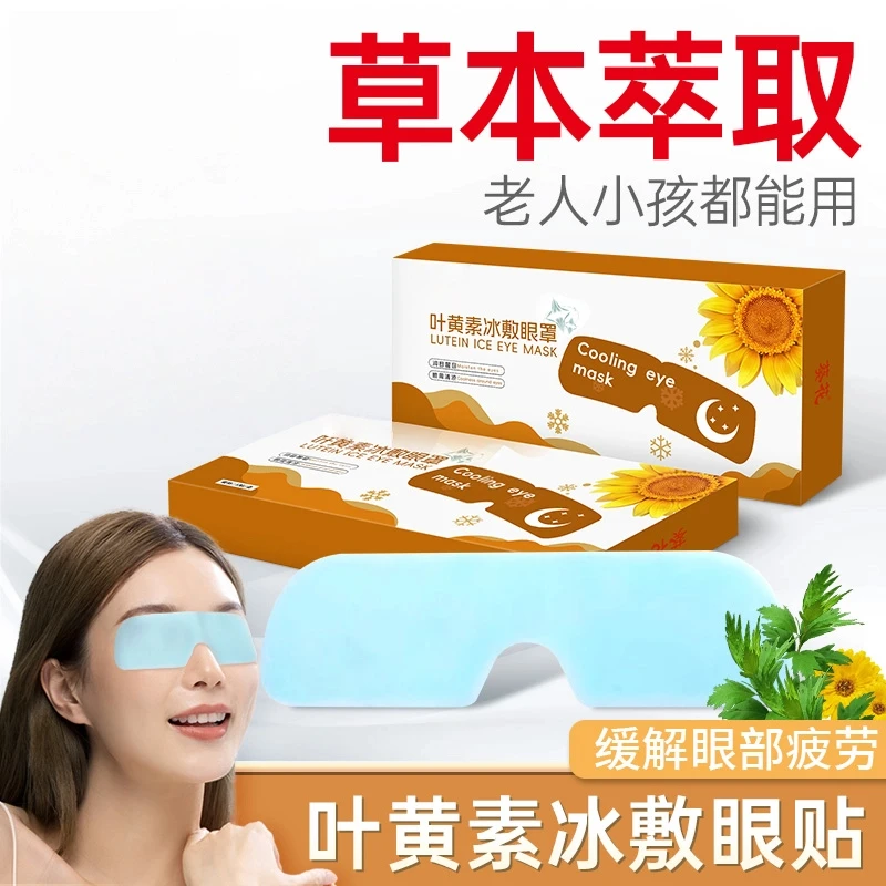 【泰乐民】叶黄素冰敷眼贴草本萃取水凝胶艾草护眼冷敷缓解清润透气
