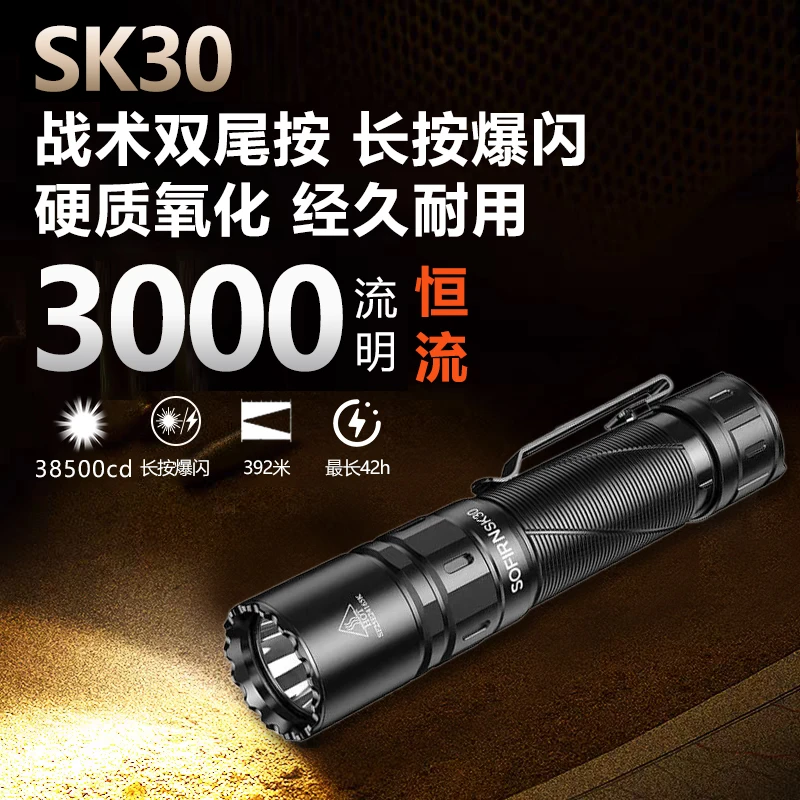 索菲恩SK30战术手电筒聚光远射3000LM恒流强光长续航户外手电筒