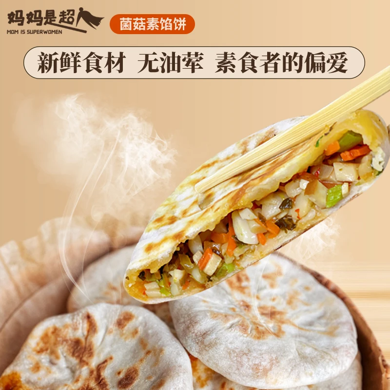 菌菇馅饼纯素手工煎饼江南风味营养早餐手抓饼美味