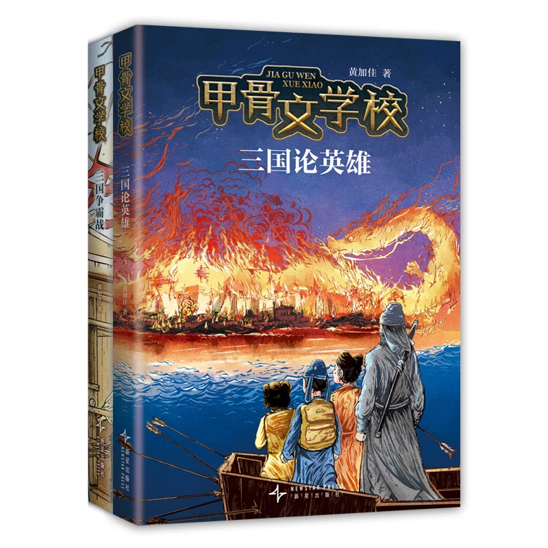 【当当】甲骨文学校：三国篇（全2册）百万孩子追更的历史知识儿