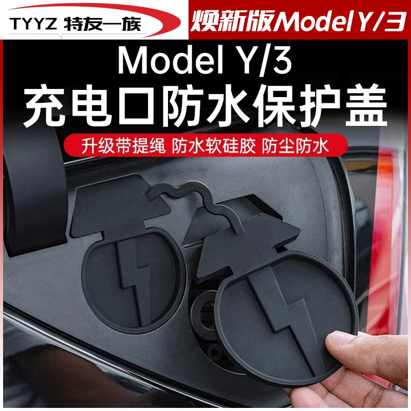 适用于特斯拉Model Y/3充电口防水罩防尘硅胶保护罩