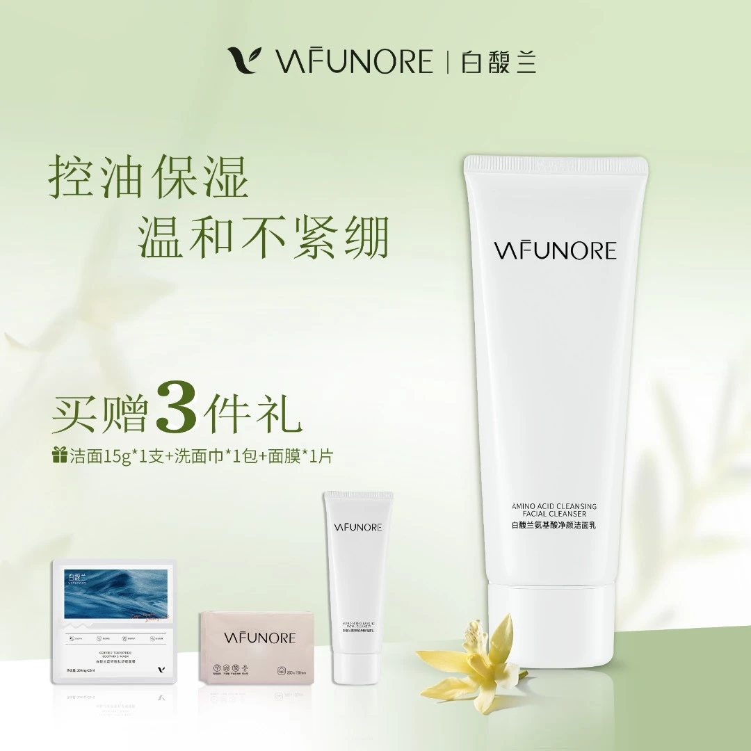 白馥兰氨基酸洁面温和清洁控油舒缓肌肤护肤水油平衡敏肌可用正装