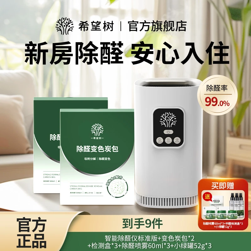 新疆西藏专用【4.0全新升级】适用180㎡希望树智能除醛仪旗舰版炭包
