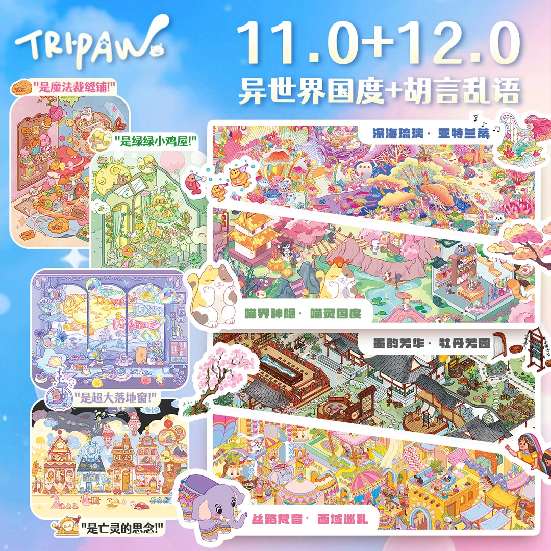 三脚喵11.0+12.0造景贴纸异世界国度系列3d立体小屋微缩场景贴画