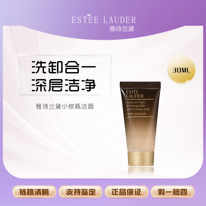 （艾美专属）雅诗兰黛小棕瓶洁面30ml中小样 氨基酸特润洗面奶