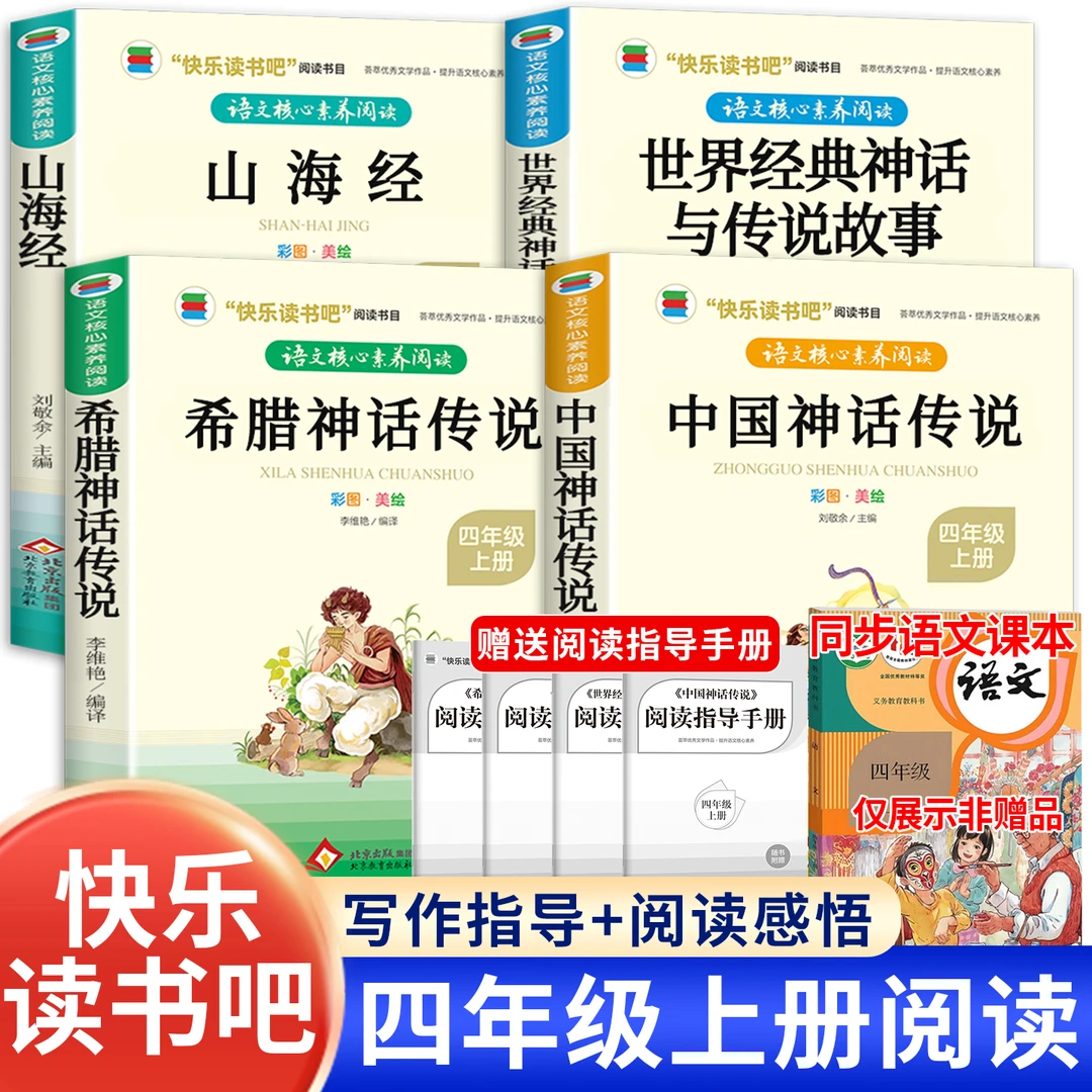 【四年级上册必读】课外书阅读书籍推荐书目 中国古代神话故事希腊