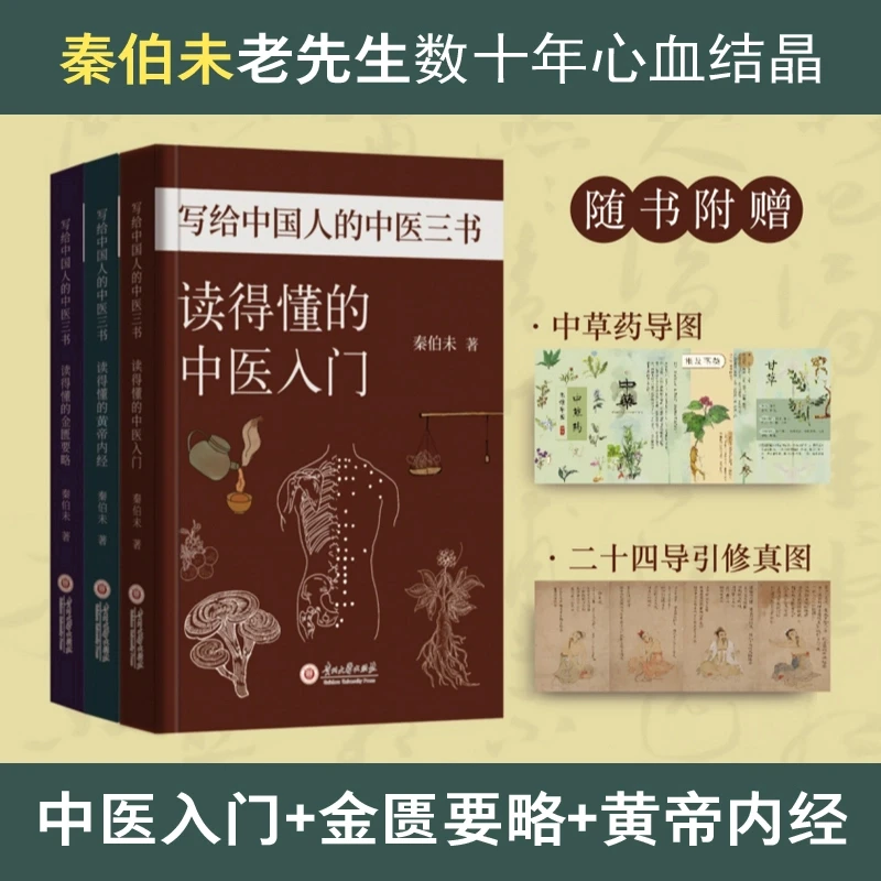 秦伯未中医经典：中医入门黄帝内经金匮要略白话导读图解书籍正版