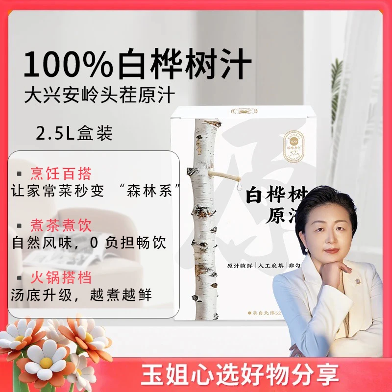 （盒装）白桦树汁原汁 100%大兴安岭25年头茬鲜汁2.5L/盒玉姐心选