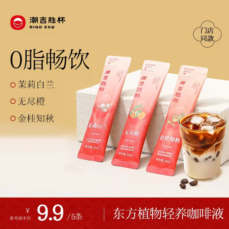 【爆款尝鲜5杯】潮吉胜杯东方植物轻养0脂黑咖啡咖啡液