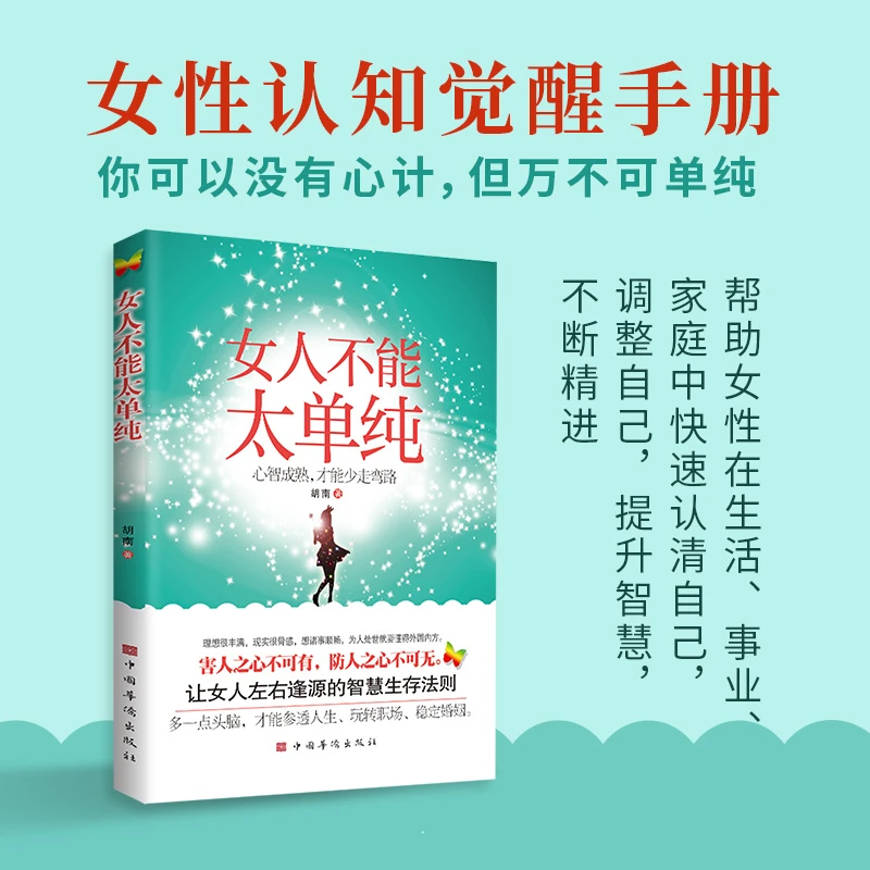 【正版推荐】女人不能太单纯：彻悟人生真谛少走人生弯路