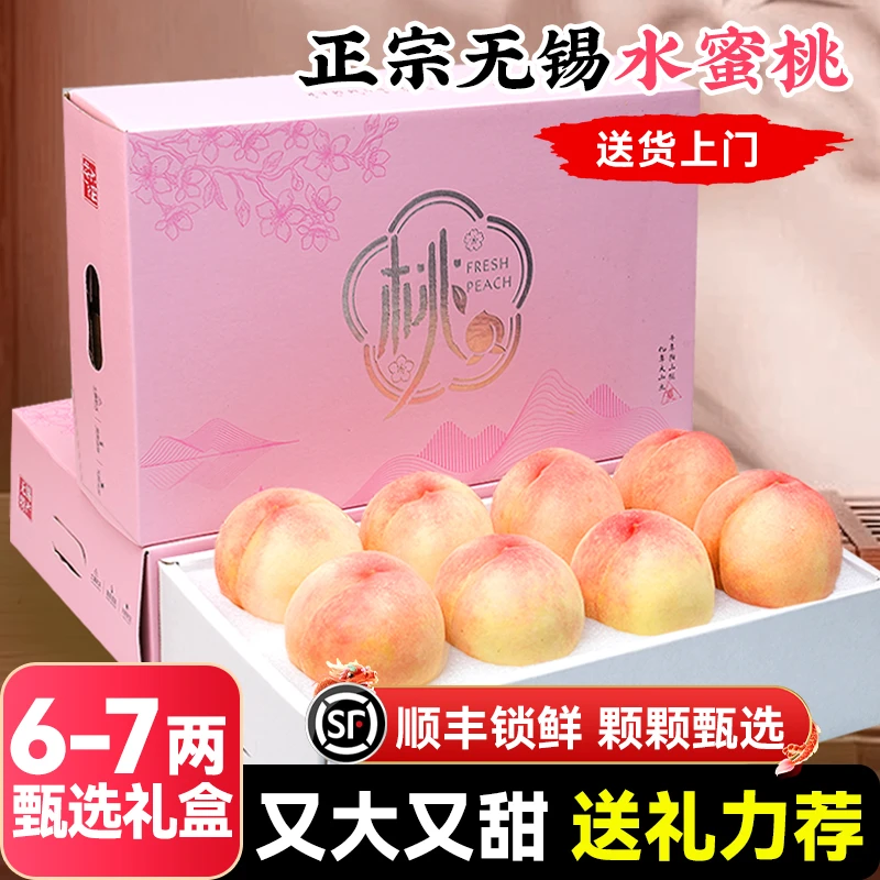 【福利专享】6-7两 8枚 正宗无锡水蜜桃新鲜水果当季礼盒整箱顺丰包邮江苏省