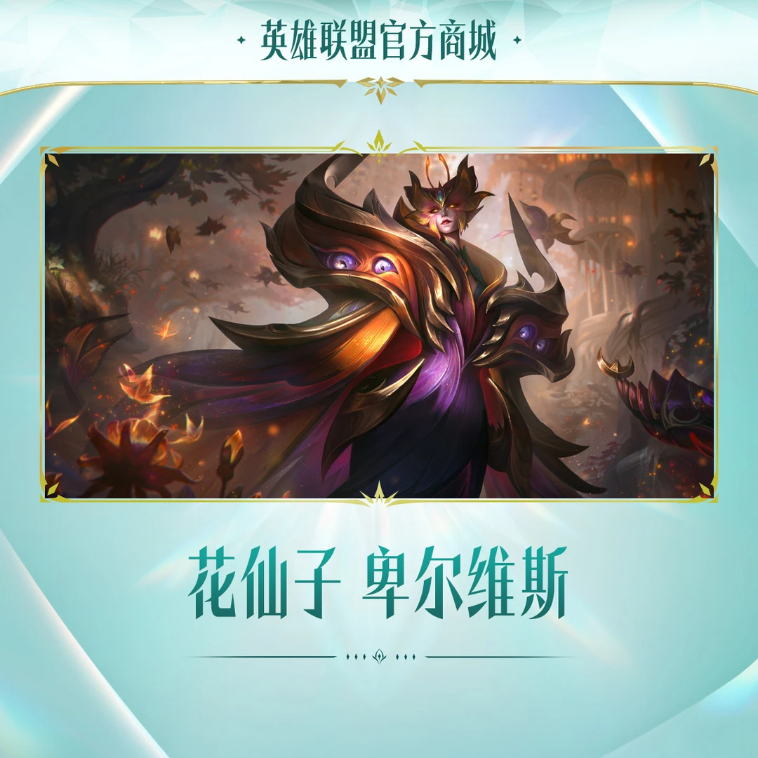 花仙子 卑尔维斯 【英雄联盟】官方直充