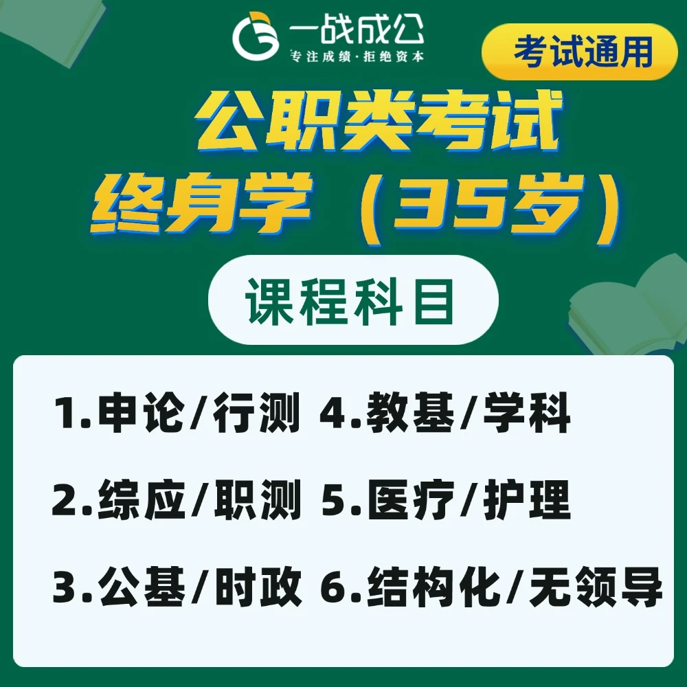 公职类考试终身学（35岁）99元预约金