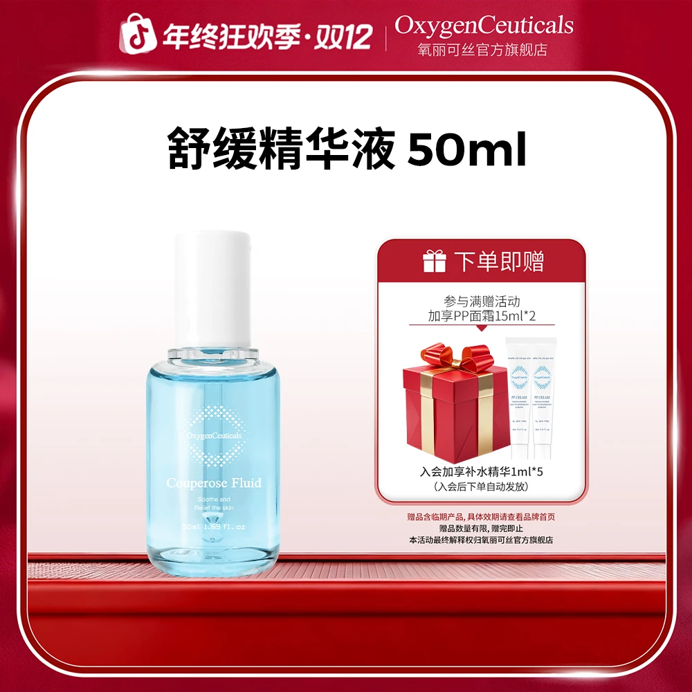 【氧丽可丝】舒缓精华液50ml 舒缓肌肤