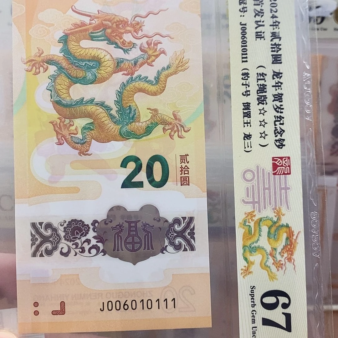 _*_爱藏金盾龙钞三星67分J006010111