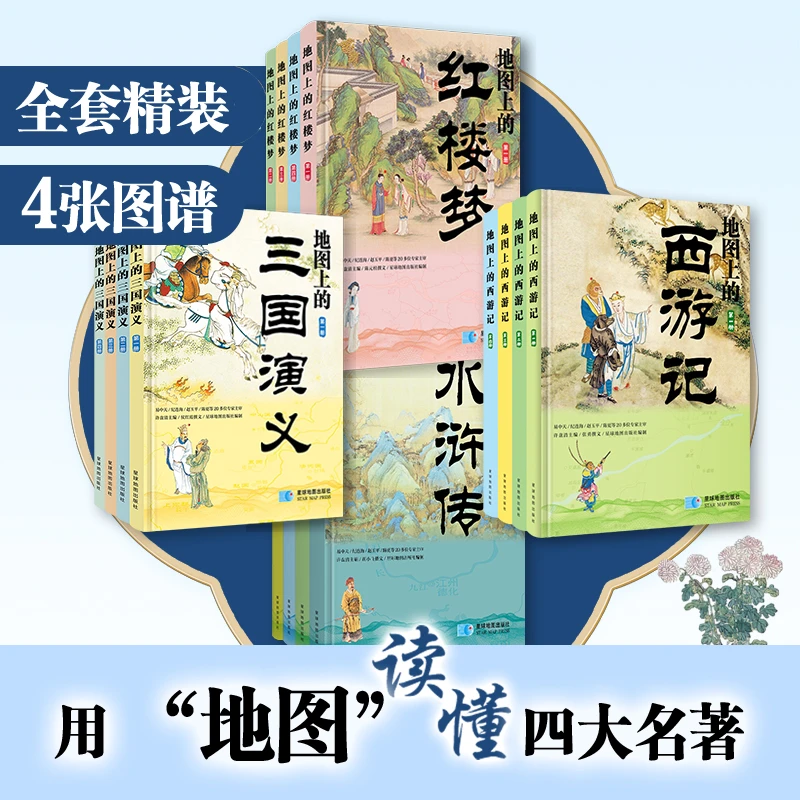 地图上的四大名著 地图上的红楼梦三国演义水浒传西游记 星球地图