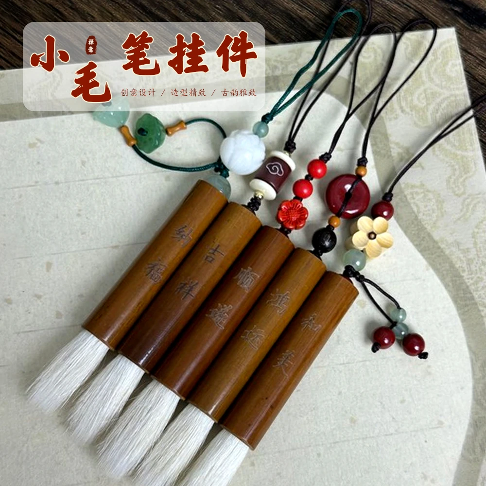 阅川轩直播间定向福利——祥瑞毛笔挂件【不可以写字】