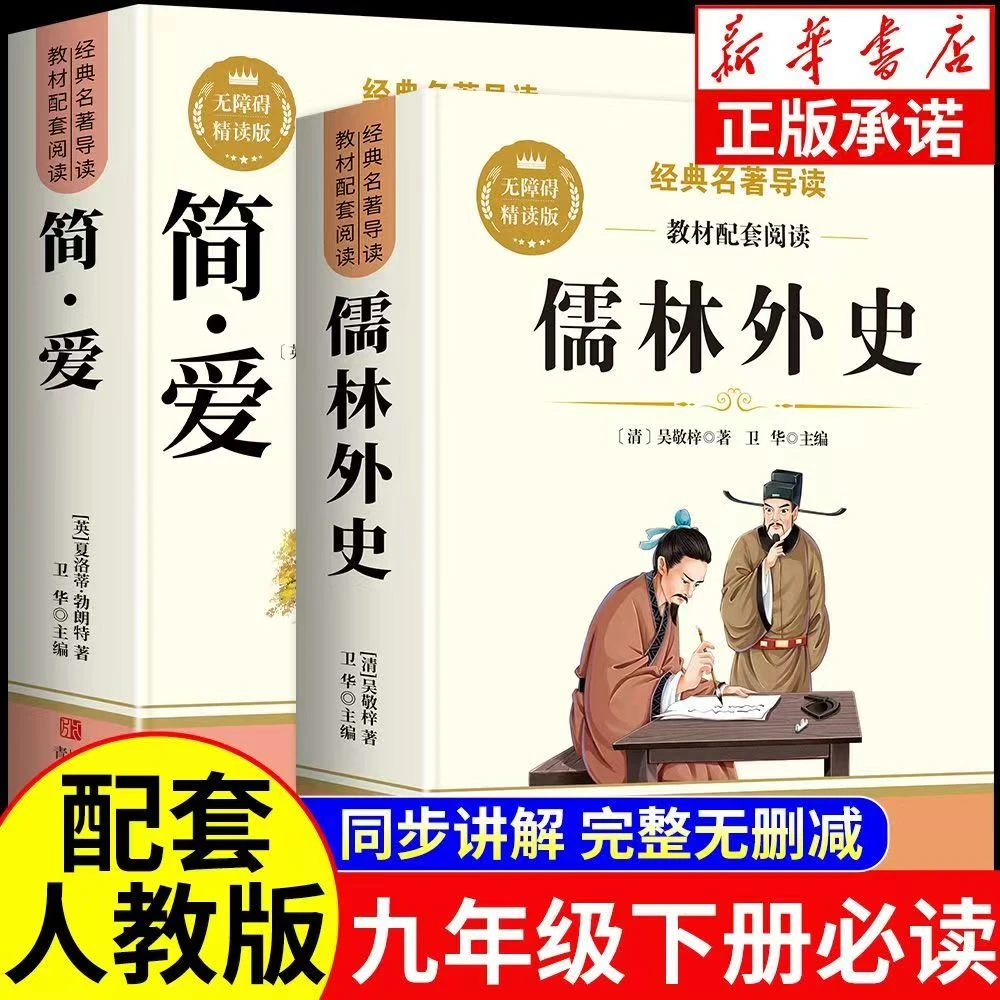 儒林外史正版名著完整版简爱九年级下册必读课外书名著原著人教版