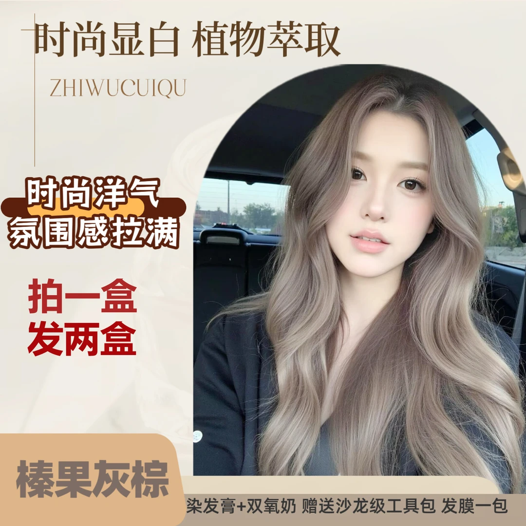 真爱公式烟冷棕榛果灰棕染发膏流行色浅茶摩卡学生自己在家染