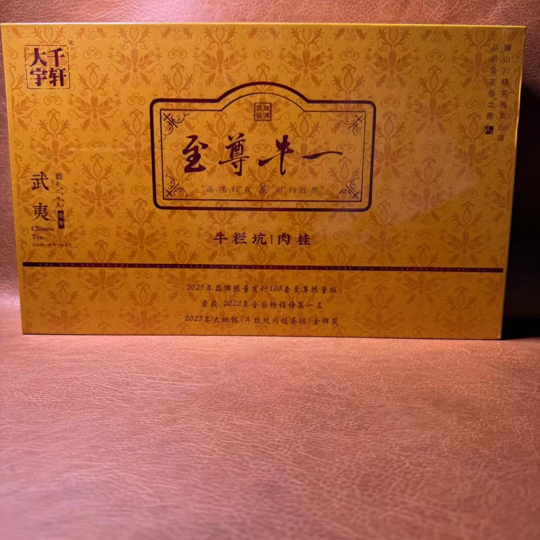 【武夷岩茶】大千宇轩 至尊牛一