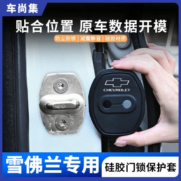 车尚集雪佛兰科鲁泽星迈罗迈锐宝车门锁盖硅胶保护套防锈减震改装