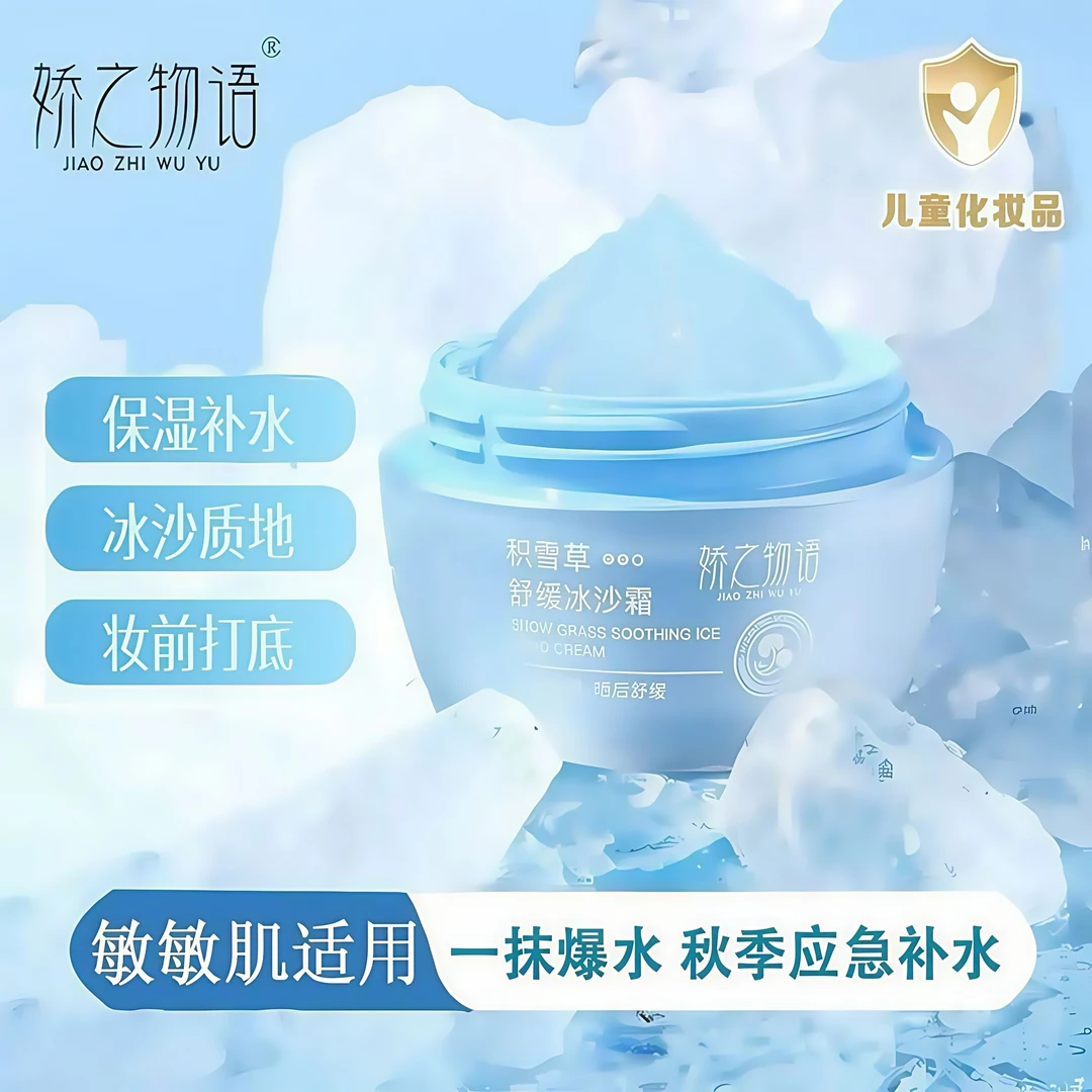 娇之物语积雪草舒缓冰沙霜滋润保湿春夏季便携清凉儿童面霜学生党