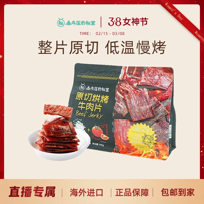 金牛座的秘密原切烘烤牛肉片300g海盐番茄味牛肉干