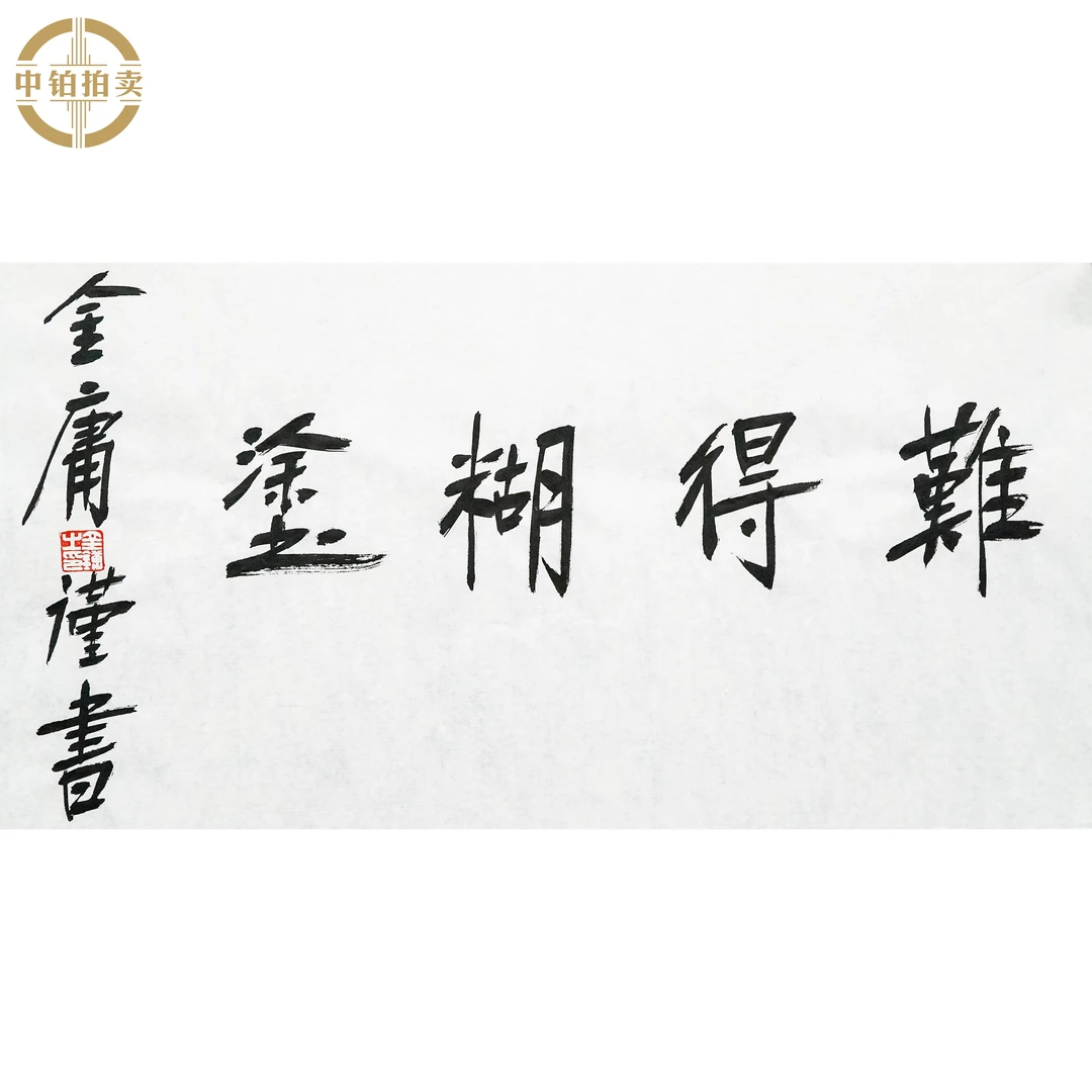 lot0311 金庸 书法 原片 34cm*68cm 约2.1平尺