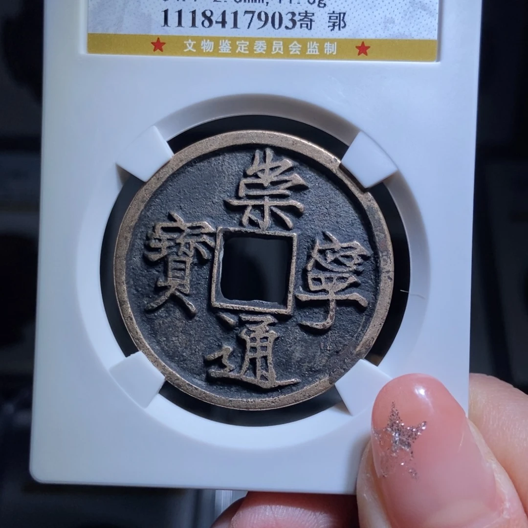 铜小****道崇宁通宝崇宁通宝7903lj