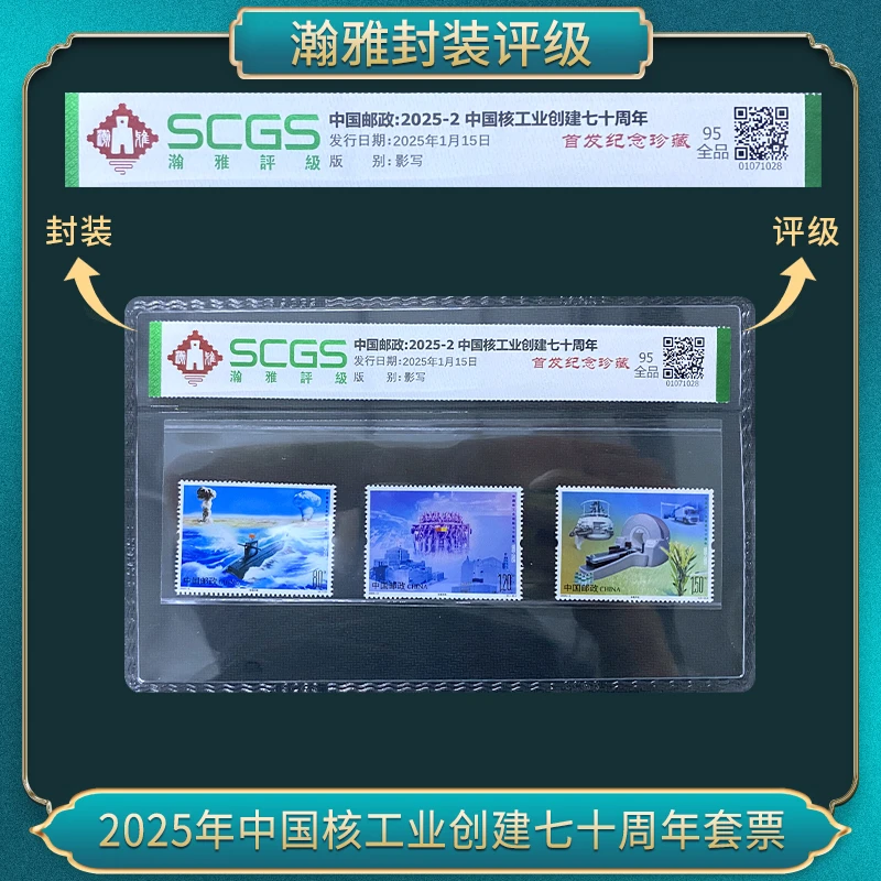 2025年中国核工业创建七十周年套票 邮票 翰雅评级 95全品