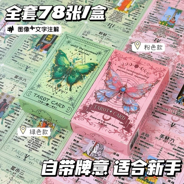Tarot韦斯特经典高颜值78张粉色蝴蝶新款原创绿色森系蝴蝶ins卡牌