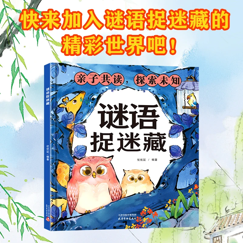 谜语捉迷藏儿童故事亲子共读幼儿3-8岁谜语故事书幼儿园小班中班