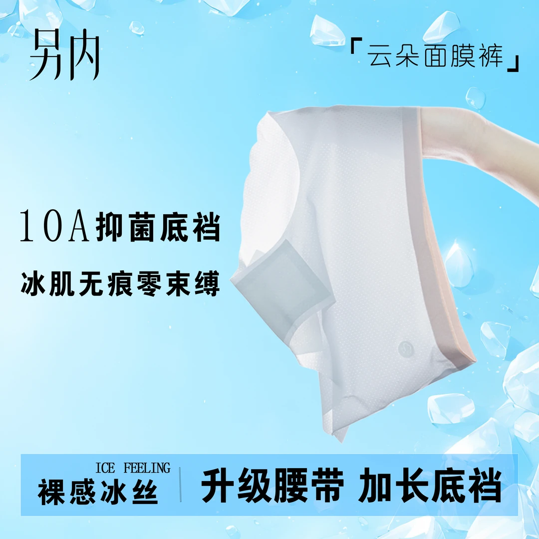云朵面膜裤无痕冰感10A抗菌夏季超薄内裤女透气亲肤棉女士三角裤