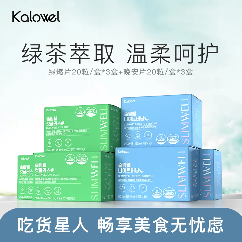 KALOWEL柯路维绿燃片加新款夜燃片组合装 效期至26.03