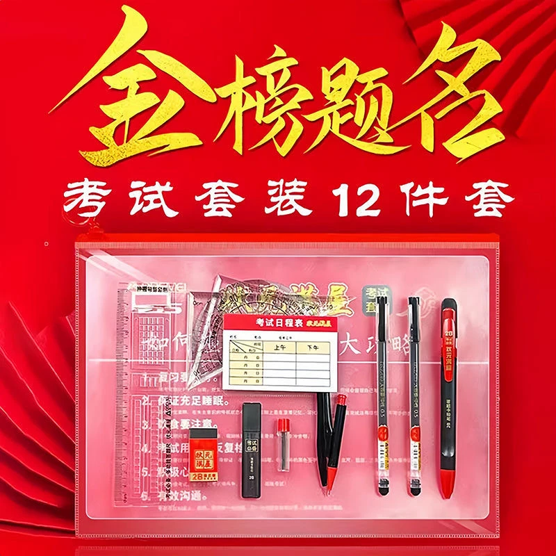 金榜题名高考中考中高考件套文具考试套装涂卡尺2B铅笔圆规笔