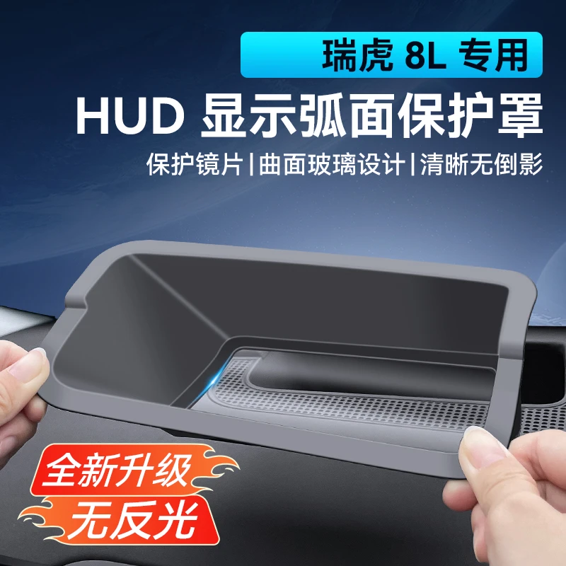 适用24-25款瑞虎8L抬头显示保护罩HUD专用汽车用品大全内饰改装防