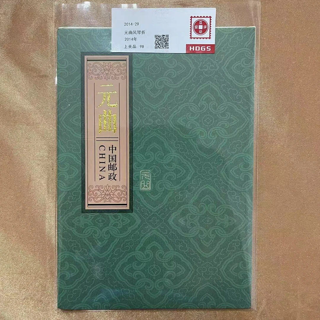 2014年元曲风琴折邮票【互动评级】上美品98