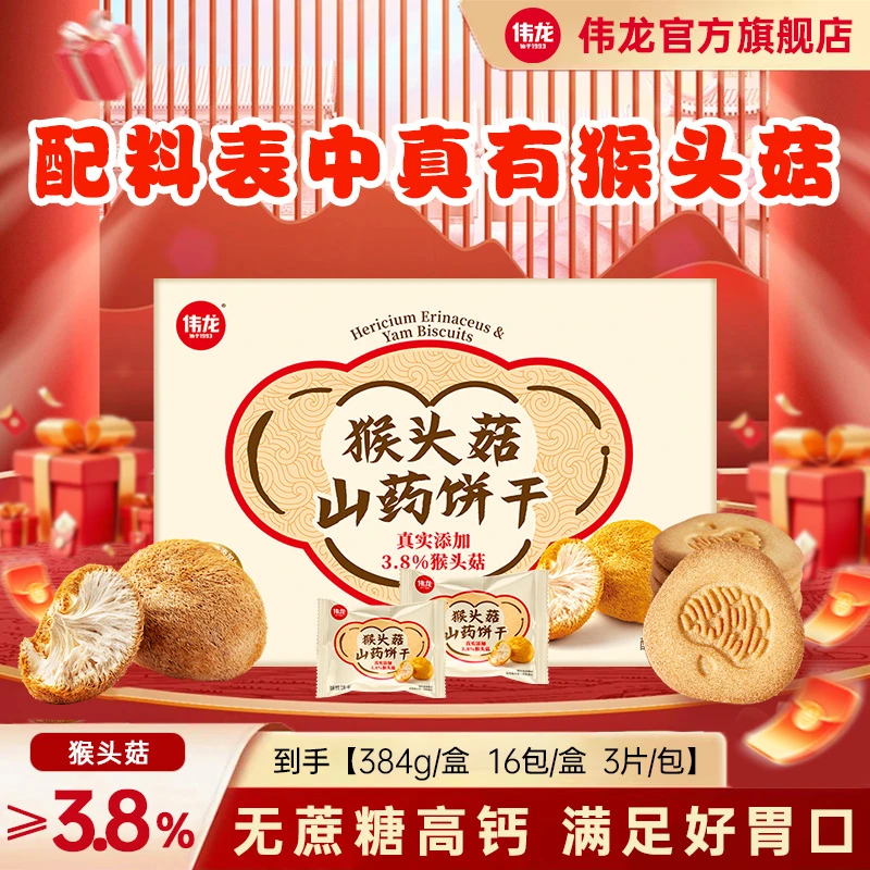 【新鲜日期】猴头菇山药饼干384g*2盒 高钙低GI不添加蔗糖