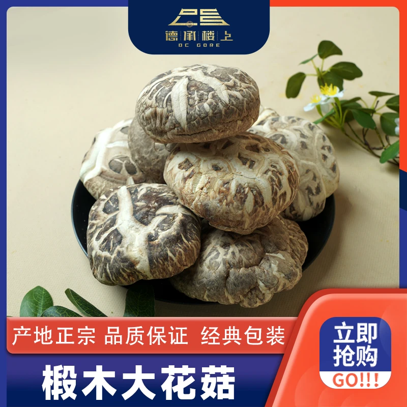 【德承楼上】椴木大花菇F