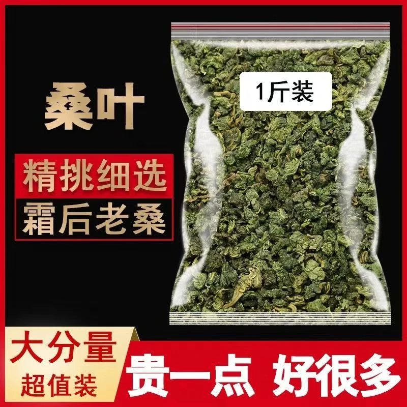 桑叶茶霜后桑叶茶霜打桑叶茶中老年人常备桑葚叶茶秋后桑叶茶