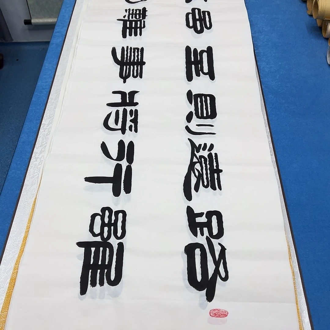 书法纯手写  假一赔万 袁敬春老师