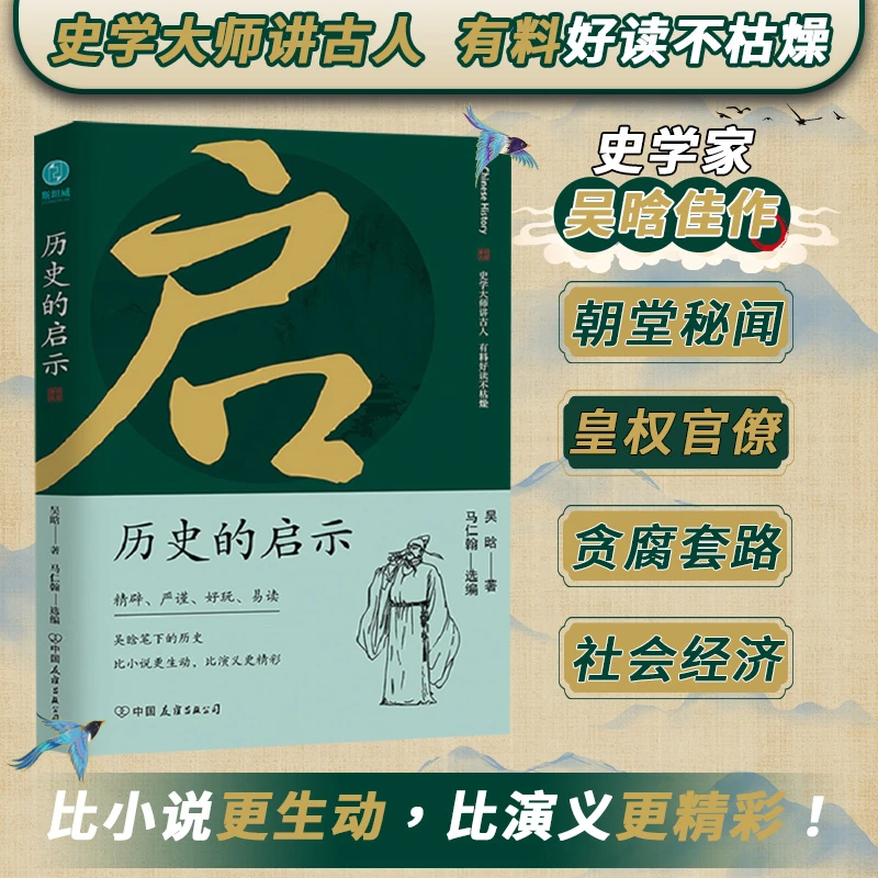 历史的启示正版书籍经典古代史科学皇帝文化出版精选