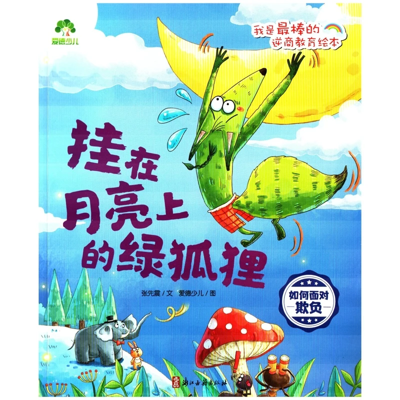 挂在月亮上的绿狐狸.如何面对欺负-我是最棒的.逆商教育绘本