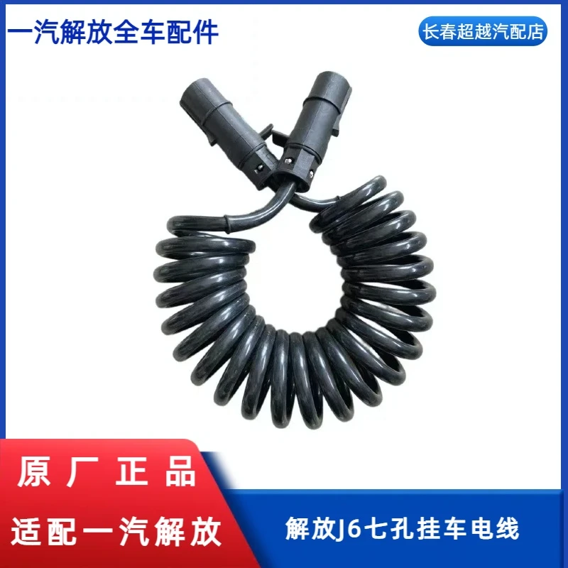 解放J6七孔挂车电线